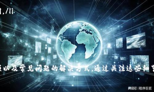 优质  
  抹茶提现到TP Wallet要多久？详细流程与注意事项解析/  

相关关键词：  
 guanjianci 抹茶提现, TP Wallet, 提现时间, 加密货币钱包/ guanjianci 

一、什么是抹茶和TP Wallet？
抹茶（Matcha）是一种流行的加密货币交易平台，用户可以在该平台上交易多种加密货币。抹茶为用户提供丰富的交易功能和良好的流动性，并且支持多种类型的数字资产交易。
TP Wallet是一个数字货币钱包，提供加密资产的安全存储、转账及管理功能。作为一种去中心化的钱包，TP Wallet兼具了安全和隐私保护的特性，受到许多用户的青睐。
在使用抹茶进行交易后，用户可能需要将他们的数字资产提现到TP Wallet中，以方便管理和使用。然而，关于这一过程的时间以及注意事项，很多用户对此并不十分了解。

二、抹茶提现到TP Wallet的基本流程
提现过程可以分为几个简单的步骤：
ol
listrong登录抹茶账户：/strong用户需要先登录到自己的抹茶账户，确保账户已经通过身份验证。/li
listrong选择提现功能：/strong在账户界面中，通常会有一个“提现”或“取款”选项，用户需点击进入。/li
listrong填写提现信息：/strong用户需要在提现页面填写相关信息，如提现金额和TP Wallet地址。确保TP Wallet地址输入无误，否则可能会导致资产丢失。/li
listrong确认并提交：/strong确认所有信息无误后，用户可以提交提现申请。此时，系统会提示提现所需的手续费和预计到账时间。/li
/ol
提现流程相对简单，但用户在每一步操作时都需仔细核对信息，以减少不必要的错误和损失。

三、抹茶提现到TP Wallet需要多久？
提现时间是很多用户最关心的问题。具体的提现时间通常会受到以下几个因素的影响：
ol
listrong交易网络的拥堵情况：/strong如果加密货币网络（例如以太坊、比特币等）当前处于拥堵状态，提现所需的时间可能会延长。/li
listrong提现金额：/strong不同的提现金额可能影响到账时间，通常较小的金额提现会更快处理。/li
listrong手续费设置：/strong用户在提现时可以选择支付不同金额的手续费，较高的手续费通常会加速处理速度。/li
listrong审核时间：/strong在某些情况下，抹茶可能需要对提现请求进行额外的审核，以确保安全性，这可能会导致时间延迟。/li
/ol
一般情况下，抹茶提现到TP Wallet的时间通常为几分钟到几小时不等，但在某些情况下，特别是在高峰期或需要人工审核时，可能会延长到24小时甚至更久。

四、提现时需要注意哪些事项？
在进行提现时，用户需要注意以下几点事项以确保过程顺利：
ol
listrong确认钱包地址：/strong在填写TP Wallet地址时，务必确认无误。错误的地址可能导致资产永久丢失。/li
listrong了解手续费：/strong提现时要仔细查看手续费信息，过高的手续费可能会影响用户的收益。/li
listrong了解潜在的延迟：/strong在高峰期或网络拥堵时，用户需要做好可能出现延迟的心理准备。/li
listrong动态监测：/strong建议用户在提现后定期检查TP Wallet的余额，确保资产及时到账。/li
/ol
只有认真对待每一个步骤，才能保证用户的资金安全和便捷。

五、用户常见问题解答
在抹茶提现到TP Wallet的过程中，用户可能会遇到一些常见的问题，包括：
ol
li提现申请被拒绝怎么办？/li
li如何确认提现状态？/li
li我该如何处理提现延迟的情况？/li
li如果我没有收到资金怎么办？/li
li是否可以一次性提现多个资产？/li
li如何安全使用TP Wallet？/li
/ol
在这里，我们将逐一解答这些问题。

六、提现申请被拒绝怎么办？
如果提现申请被拒绝，用户可以采取以下步骤：
ol
li检查拒绝原因：通常平台会提供拒绝的具体原因，例如信息不完整、账户未通过身份验证等。/li
li完善信息：依据拒绝原因，尽快完善相关的手续与信息。/li
li重新提交申请：在确认所有信息无误后，用户可以重新提交提现申请。/li
li联系客服：如果问题持续未解决，建议联系抹茶客服，寻求进一步的解决方案。/li
/ol
通过认真分析和细致处理，通常能够顺利解决提现问题。

七、如何确认提现状态？
用户在提交提现申请后，可以通过以下方法确认提现状态：
ol
li查看账户记录：抹茶会在用户账户内提供提现记录，用户可以在这里查看到申请的状态。/li
li检查邮箱：抹茶有时会发送确认邮件，用户定期检查可以更快了解提现状态。/li
li使用区块链查询工具：用户可以通过区块链浏览器，输入TXID（交易ID）进行查询，以查看交易状态。/li
/ol
保持与平台的沟通，可以确保用户对提现流程的清晰了解。

八、我该如何处理提现延迟的情况？
如果用户发现提现延迟，可以采取的措施包括：
ol
li耐心等待：在高峰期或网络拥堵情况下，需要耐心等待，通常资金会在24小时内到账。/li
li查看网络状况：用户可以查询相关的加密货币网络状况，确认是否存在拥堵。/li
li联系客服：如果延迟超过正常时间，应该联系抹茶客服以确认是否需要采取进一步措施。/li
/ol
处理延迟问题时应保持冷静，避免因焦虑做出错误决策。

九、如果我没有收到资金怎么办？
当资金迟迟未到账时，请遵循以下步骤：
ol
li核对地址：核实你输入的TP Wallet地址是否正确，错误的地址会导致资金丢失。/li
li观察区块链状态：使用区块链浏览器查询交易记录，确保交易已被确认。/li
li联系客服支持：如果交易显示已完成而资金未到，请立即联系抹茶客服，提供相关信息以便查处。/li
/ol
通过这些步骤，用户大致能发现问题的所在，并及时采取补救措施。

十、是否可以一次性提现多个资产？
抹茶平台支持用户多种资产的提现，但具体情况如下：
ol
li单次提现限制：通常每次提现可能需要指定一种资产，如用户需要提现多种资产，需分别提交申请。/li
li手续费问题：每种资产的提现手续费不同，用户需视情况评估总成本。/li
li效率考量：分次提现可以减少将单个资产错误转账的风险。/li
/ol
综合考虑，用户应根据自己的具体需求来选择提现策略。

十一、如何安全使用TP Wallet？
确保使用TP Wallet的安全性，用户可以采取以下措施：
ol
li启用二步验证：增强账户安全，保护资产不被窃取。/li
li定期更新软件：确保TP Wallet始终是最新版本，以防止安全漏洞。/li
li不要泄露私钥：私钥是用户资产的唯一钥匙，绝不可随意分享。/li
/ol
通过采取合理的安全措施，用户可以有效保护自己的资产。

总结
在整个提现过程中，用户需要了解提现的基本流程、时间、注意事项以及常见问题的解决方式。通过关注这些细节，用户在抹茶提现到TP Wallet的过程将会更加顺利。
希望每一位用户都能顺利交易，享受加密货币带来的便利和收益。