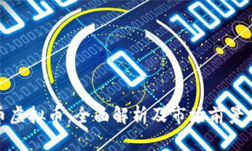 银币虚拟币：全面解析及市场前景分析