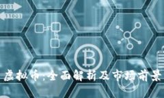银币虚拟币：全面解析及