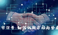 与关键词 虚拟币牛市信号
