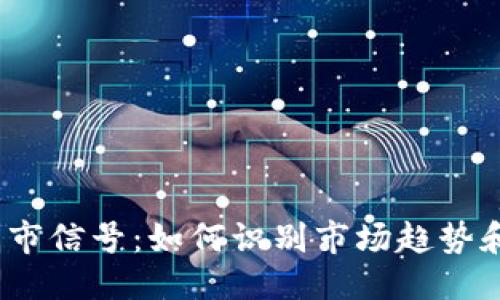 与关键词

 虚拟币牛市信号：如何识别市场趋势和投资机会
