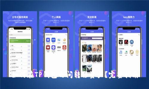 如何在TP钱包之间转移资产？完整指南