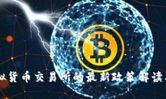 香港批准虚拟货币交易所
