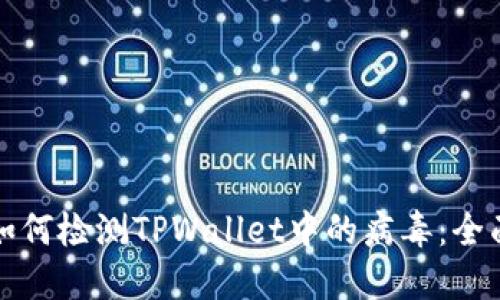 优质如何检测TPWallet中的病毒：全面指南