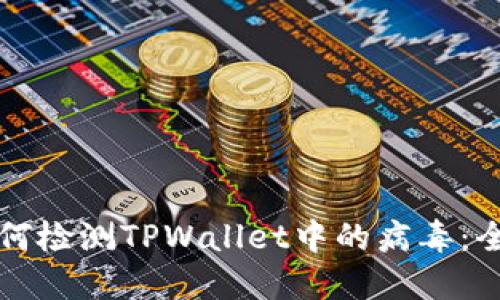 优质如何检测TPWallet中的病毒：全面指南
