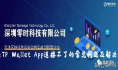 解决TP Wallet App连接不了的