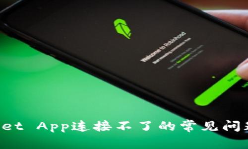 解决TP Wallet App连接不了的常见问题及解决方案