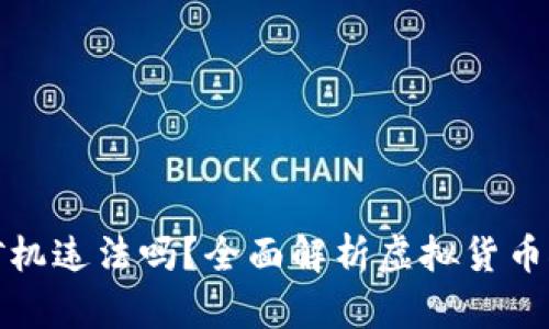 买虚拟币挖矿机违法吗？全面解析虚拟货币挖矿的合法性
