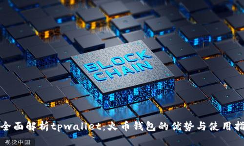 : 全面解析tpwallet：火币钱包的优势与使用指南