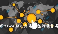 : 全面解析tpwallet：火币钱
