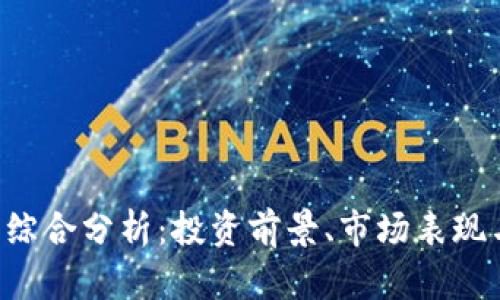 VRC虚拟币综合分析：投资前景、市场表现与风险评估