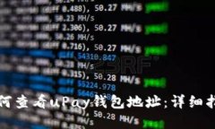 如何查看uPay钱包地址：详