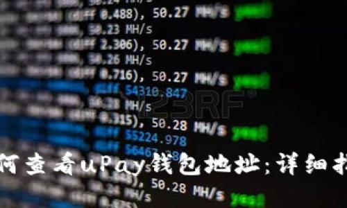 如何查看uPay钱包地址：详细指南