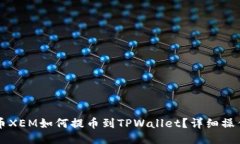 新经币XEM如何提币到TPWa
