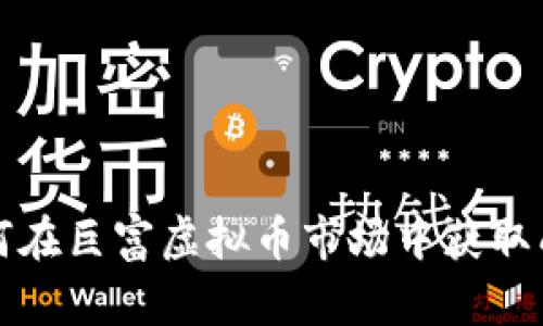如何在巨富虚拟币市场中获取成功