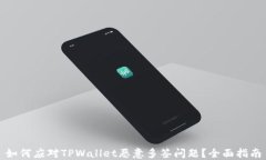 如何应对TPWallet恶意多签问