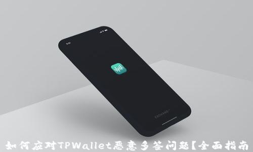 
如何应对TPWallet恶意多签问题？全面指南