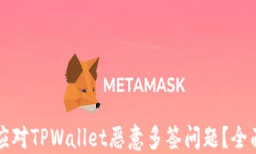 
如何应对TPWallet恶意多签问题？全面指南