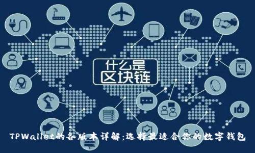 TPWallet的各版本详解：选择最适合你的数字钱包