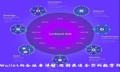 TPWallet的各版本详解：选择