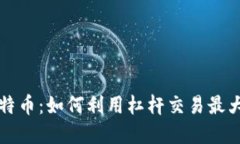 虚拟杠杆比特币：如何利