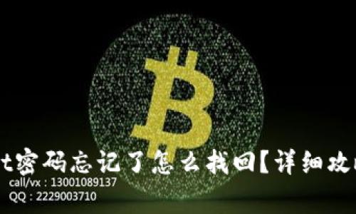 苹果TPWallet密码忘记了怎么找回？详细攻略与注意事项