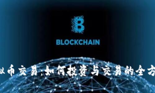 JRC虚拟币交易：如何投资与交易的全方位指南