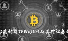 如何彻底卸载TPWallet及其对