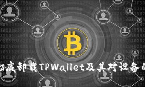 如何彻底卸载TPWallet及其对设备的影响
