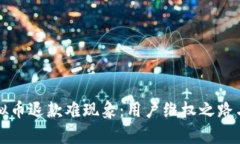 央视揭虚拟币退款难现象