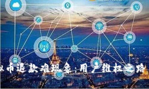央视揭虚拟币退款难现象：用户维权之路与政策解析