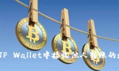 : 如何在TP Wallet中接收他人