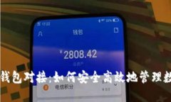 虚拟币钱包对接：如何安