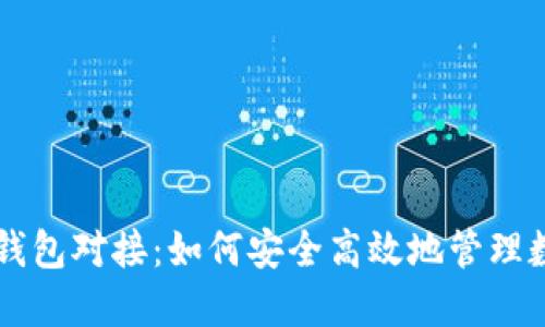 虚拟币钱包对接：如何安全高效地管理数字资产