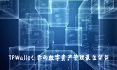 TPWallet：你的数字资产管理