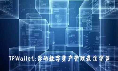 TPWallet：你的数字资产管理最佳伴侣