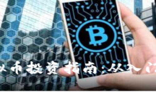 LCS虚拟币投资指南：从入门到精通