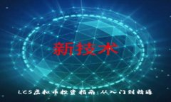 LCS虚拟币投资指南：从入