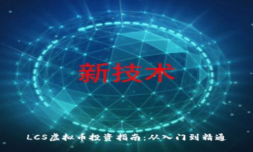 LCS虚拟币投资指南：从入门到精通