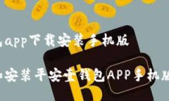 平安壹钱包app下载安装手