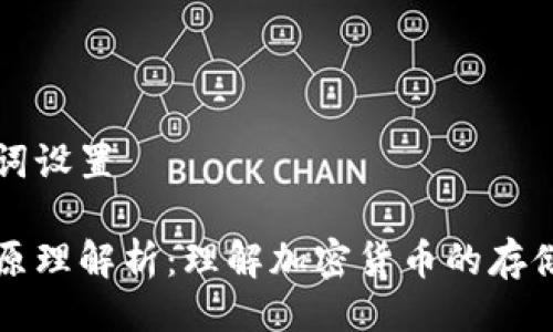 页面与关键词设置

虚拟币钱包原理解析：理解加密货币的存储与安全机制