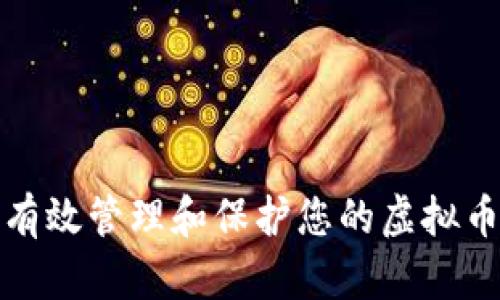 如何有效管理和保护您的虚拟币地址