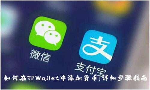 如何在TPWallet中添加货币：详细步骤指南