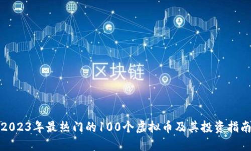 2023年最热门的100个虚拟币及其投资指南
