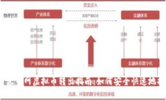 优质火币网虚拟币转出指