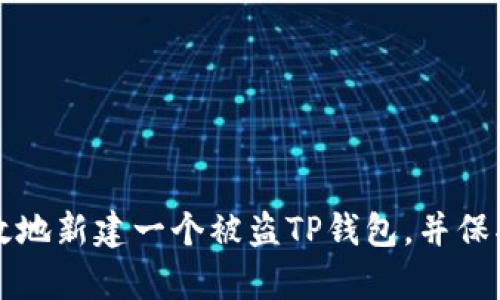 如何安全有效地新建一个被盗TP钱包，并保护自己的资产