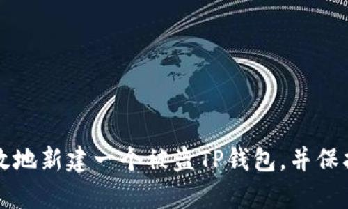 如何安全有效地新建一个被盗TP钱包，并保护自己的资产