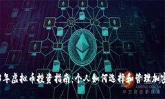 2023年虚拟币投资指南：个
