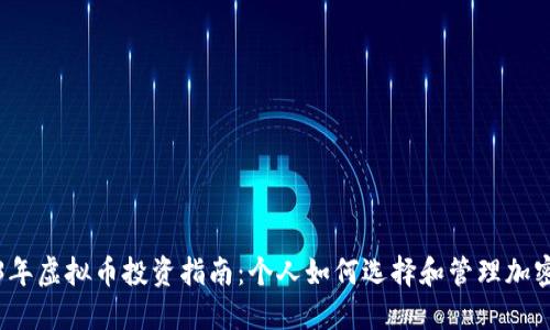 2023年虚拟币投资指南：个人如何选择和管理加密资产