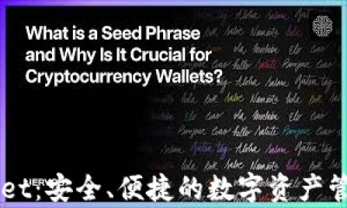 
比特TPWallet：安全、便捷的数字资产管理工具解析